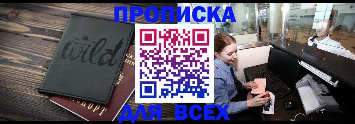 купить прописку в Ижевске